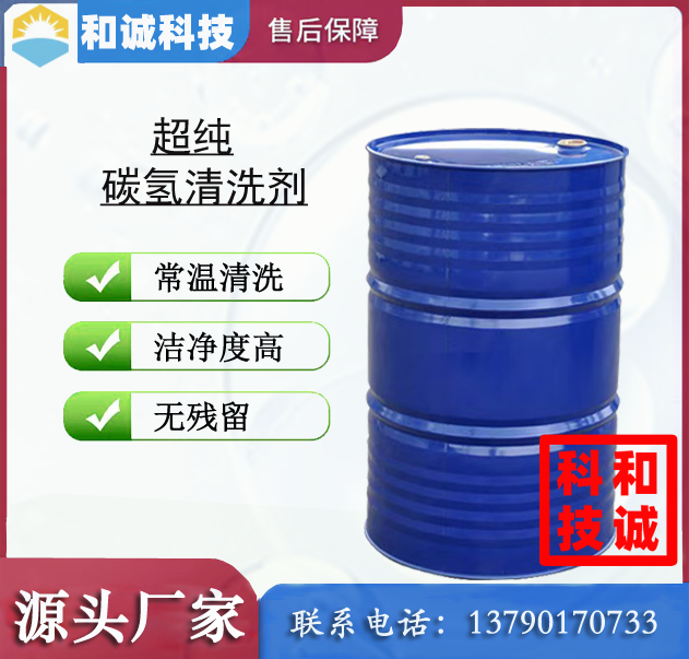 超纯净碳氢清洗剂 碳氢清洗剂 速干碳氢清洗剂 快干碳氢清洗剂