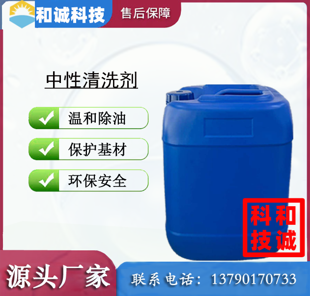 中性清洗剂 喷淋清洗剂 超声波清洗剂 铝材清洗剂 铜材清洗剂 不锈钢清洗剂