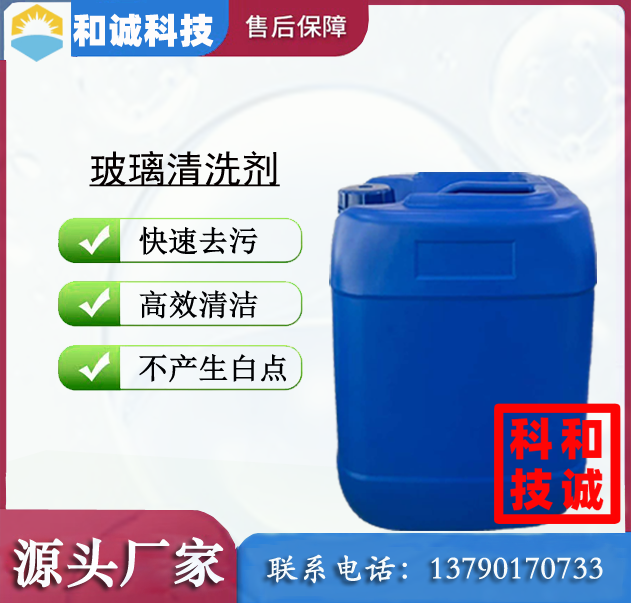 玻璃清洗剂 超声波清洗剂 喷淋清洗剂 低泡清洗剂