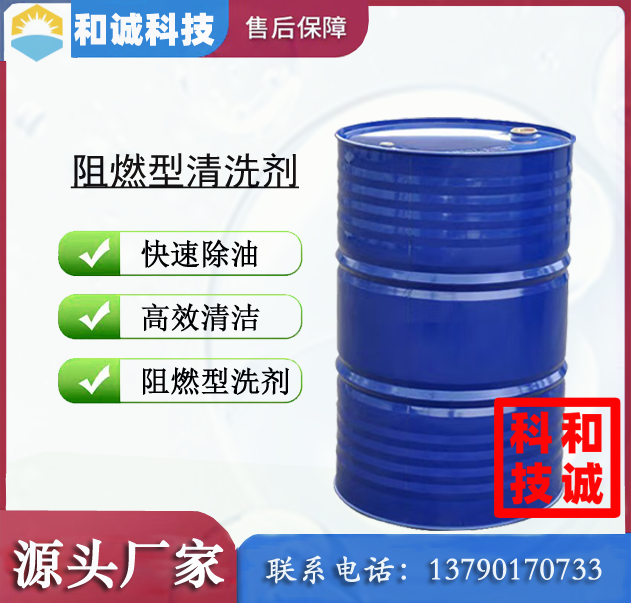 阻燃型清洗剂 不易燃清洗剂 常温清洗剂 超声波清洗剂