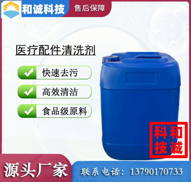 医疗配件清洗剂 钛合金清洗剂 超声波清洗剂