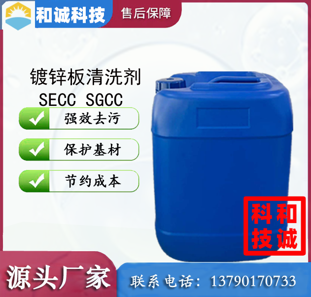 镀锌板清洗剂 超声波清洗剂 低泡清洗剂 喷淋清洗剂 水性清洗剂