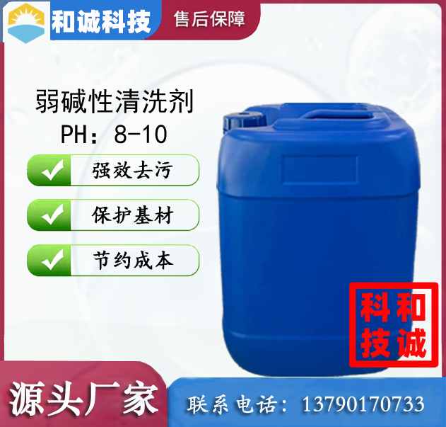弱碱性清洗剂 低泡清洗剂 喷淋清洗剂 铜材清洗剂 铝材清洗剂 铁材清洗剂 不...