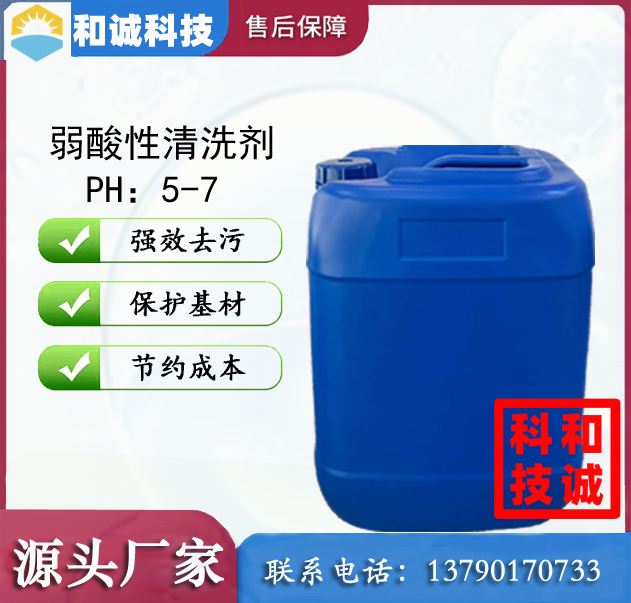 弱酸性清洗剂 低泡清洗剂 喷淋清洗剂 铜材清洗剂 铝材清洗剂 铁材清洗剂 不...