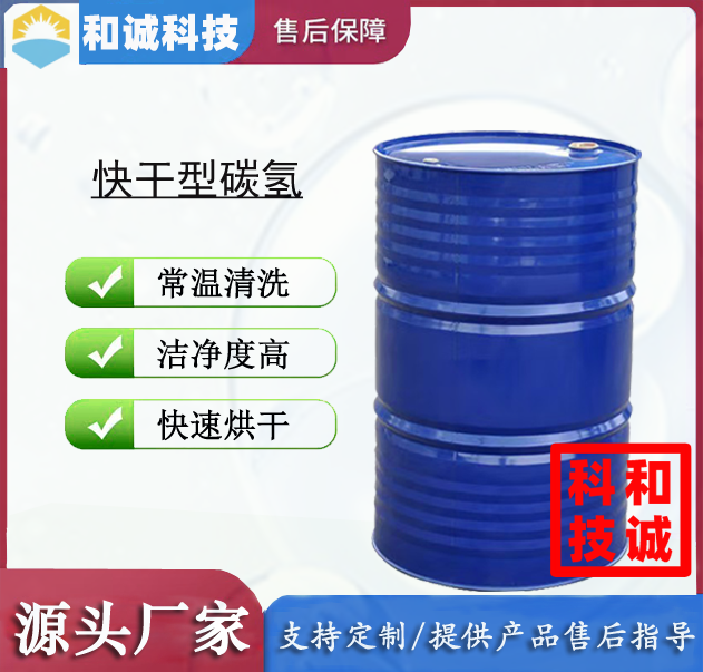 快干型碳氢清洗剂 速干碳氢清洗剂 碳氢清洗剂 超声波清洗剂