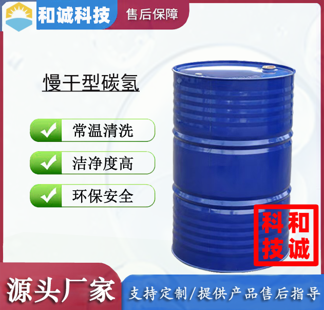 慢干型碳氢清洗剂 超声波清洗剂 碳氢清洗剂