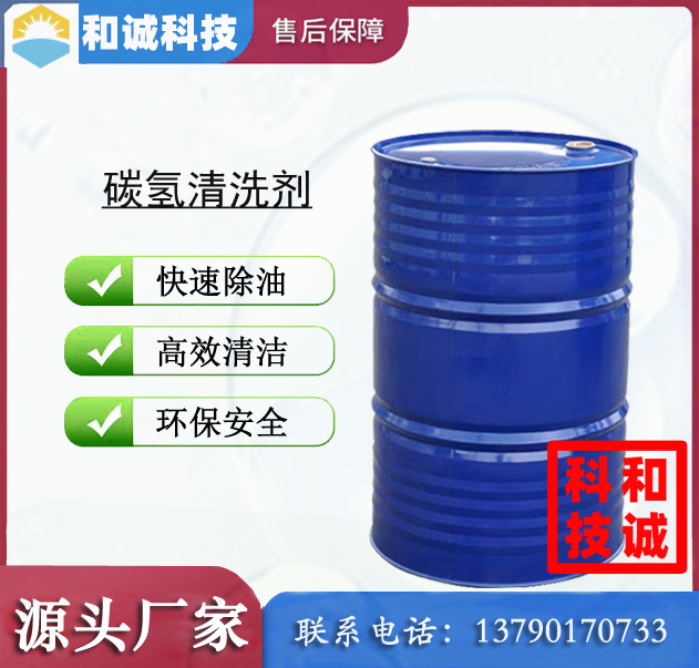 复合型碳氢清洗剂 超声波清洗剂 碳氢清洗剂