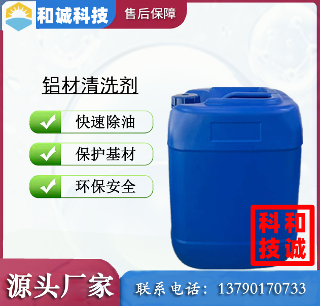 铝材清洗剂 超声波清洗剂 喷淋清洗剂 平板清洗剂